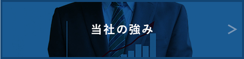 当社の強み