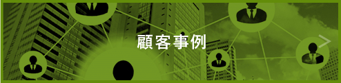 顧客事例