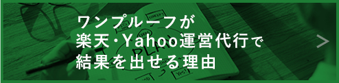 ワンプルーフが楽天・Yahoo運営代行で結果を出せる理由