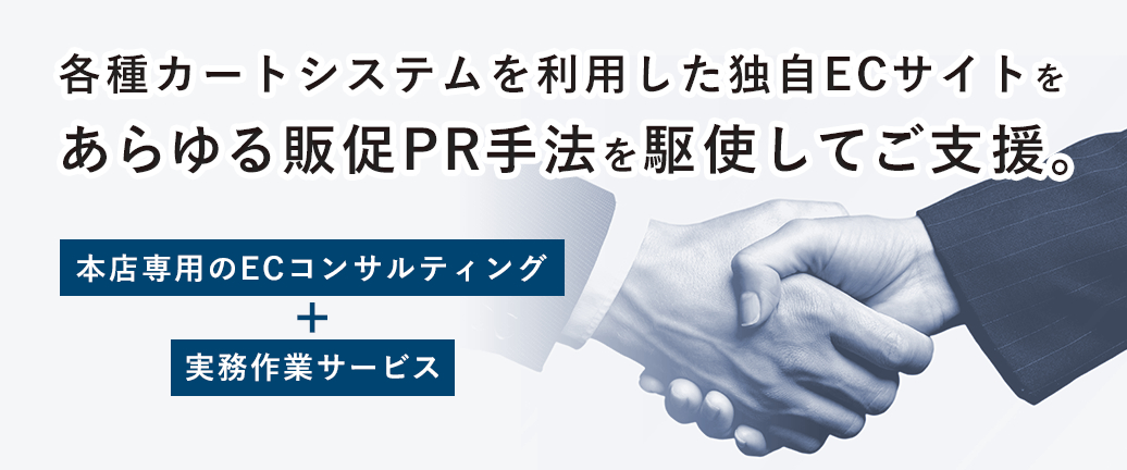 各種カートシステムを利用した独自ECサイトをあらゆる販促PR手法を駆使してご支援。