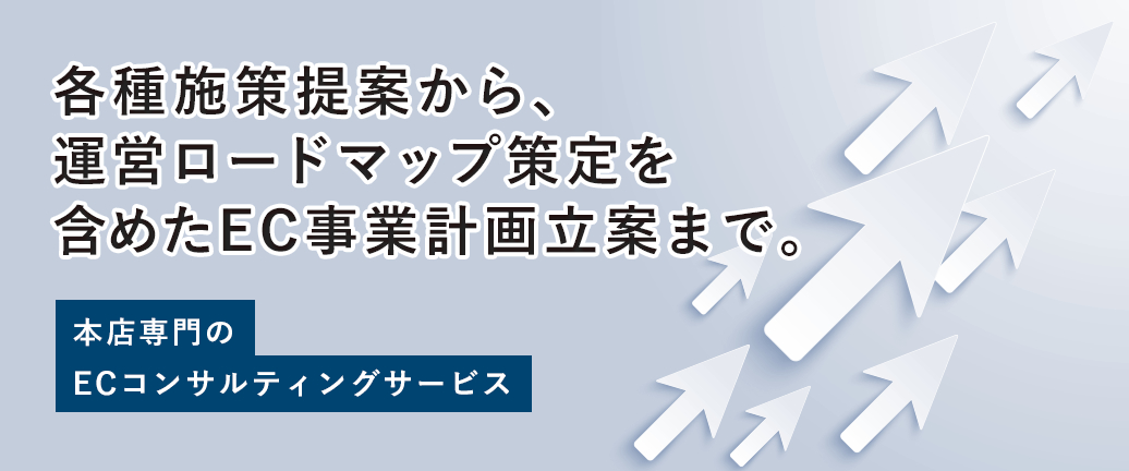 各種施策提案から、運営ロードマップ策定を含めたEC事業計画立案まで。
