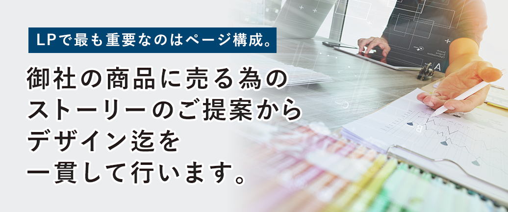 御社の商品に売る為のストーリーのご提案からデザイン迄を一貫して行います。