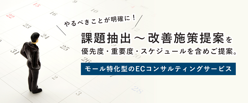 課題抽出〜改善施策提案を優先度・重要度・スケジュールを含めご提案。